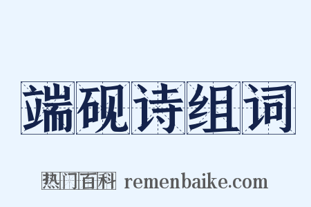 端砚诗组词是什么意思的图片